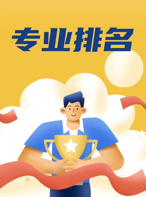 大學(xué)專業(yè)排名